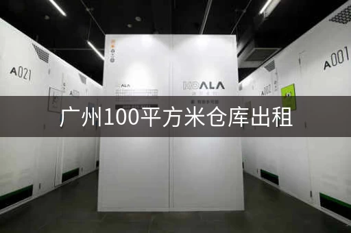 广州100平方米仓库出租，广州一层小仓库出租价格多少