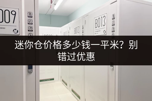 迷你仓价格多少钱一平米？别错过优惠