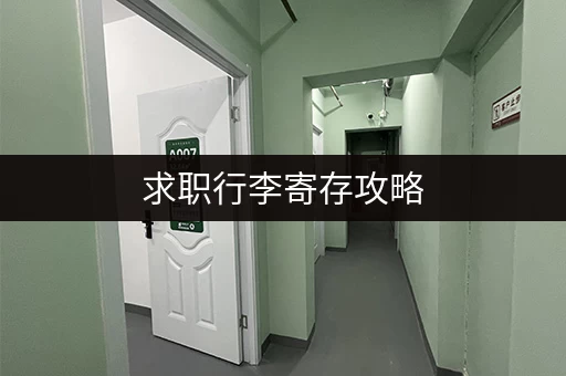 求职行李寄存攻略，省钱省力