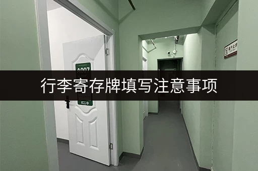 行李寄存牌填写注意事项