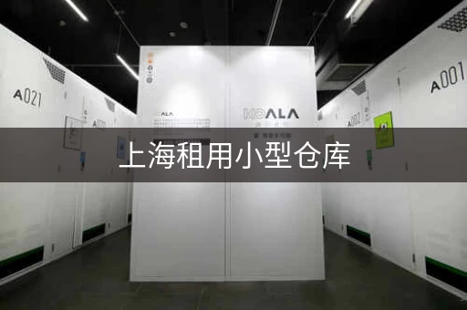 上海租用小型仓库，上海灵活小仓库出租价格表