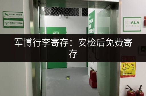军博行李寄存：安检后免费寄存