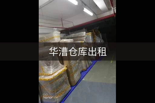 华漕仓库出租，上海漕河泾小仓库出租价格