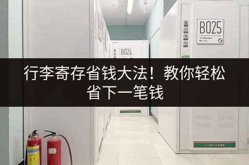 行李寄存省钱大法！教你轻松省下一笔钱