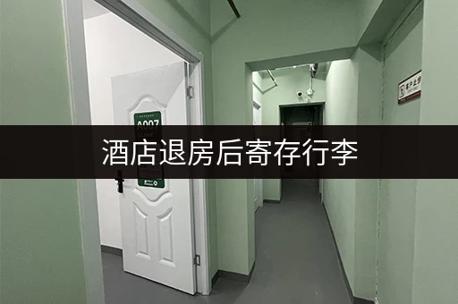 酒店退房后寄存行李，这些你都知道吗？