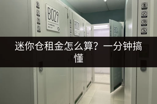 迷你仓租金怎么算？一分钟搞懂
