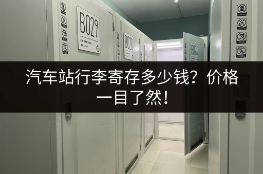 汽车站行李寄存多少钱？价格一目了然！