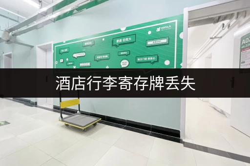 酒店行李寄存牌丢失，如何处理？