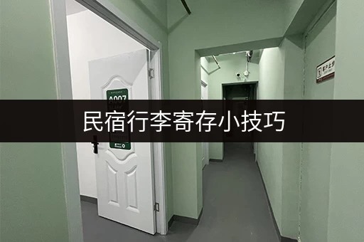 民宿行李寄存小技巧，让你旅途更轻松