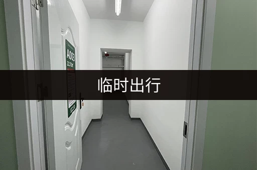 临时出行，行李没地方放？行李寄存来帮忙