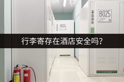 行李寄存在酒店安全吗？