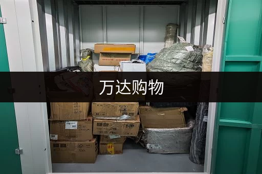 万达购物，行李寄存好去处