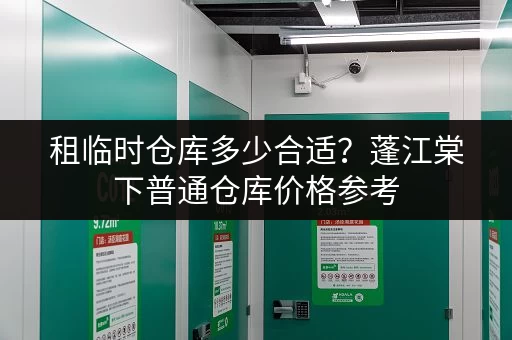 租临时仓库多少合适？蓬江棠下普通仓库价格参考