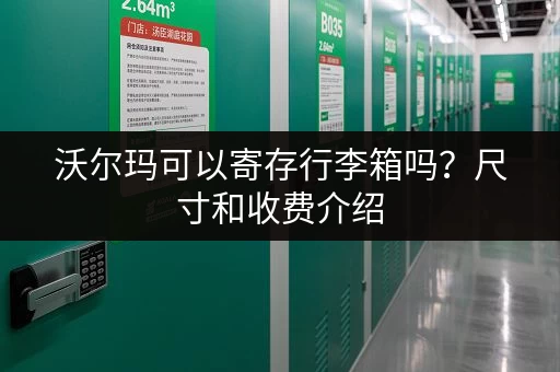 沃尔玛可以寄存行李箱吗？尺寸和收费介绍