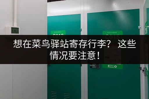 想在菜鸟驿站寄存行李？ 这些情况要注意！