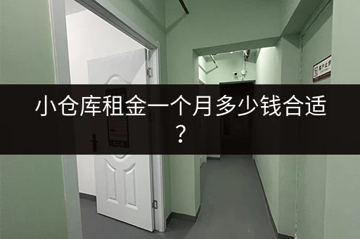 小仓库租金一个月多少钱合适? 小仓库租金一个月多少钱合适?