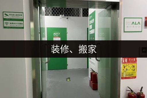 装修、搬家，物品暂存仓库来帮忙