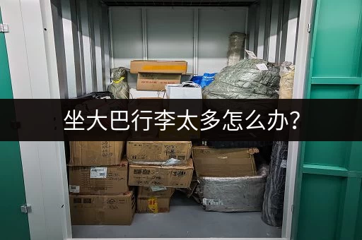 坐大巴行李太多怎么办？