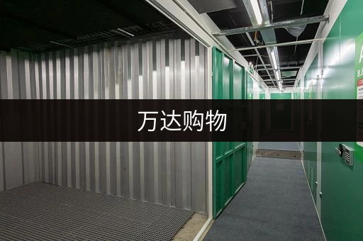 万达购物，行李寄存不用愁！