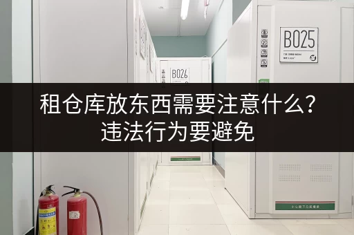 租仓库放东西需要注意什么？违法行为要避免