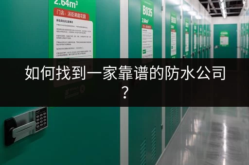 如何找到一家靠谱的防水公司？