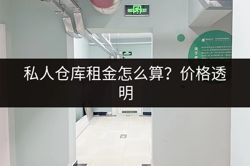 私人仓库租金怎么算？价格透明，一看就懂