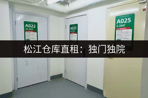 松江仓库直租：独门独院，小面积水电配套齐全