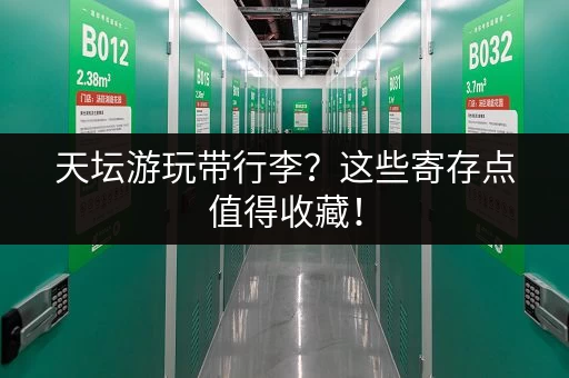 天坛游玩带行李？这些寄存点值得收藏！