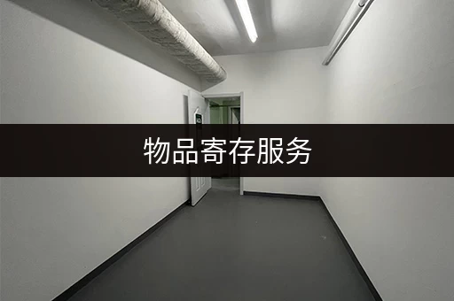 物品寄存服务，让你的生活更便捷