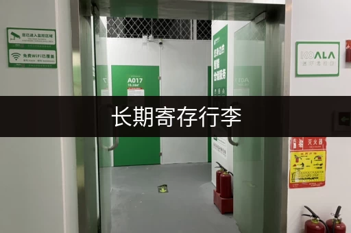 长期寄存行李，这几个地方你都知道吗？