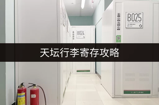 天坛行李寄存攻略，轻松游玩