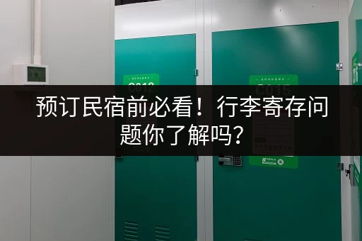 预订民宿前必看！行李寄存问题你了解吗？