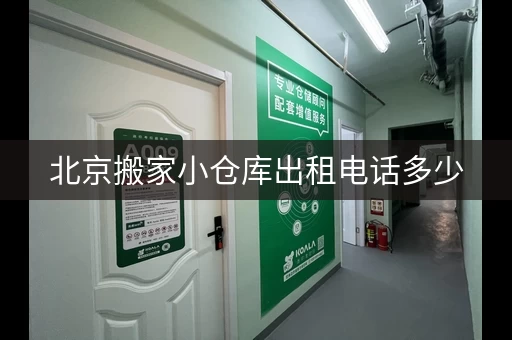 北京搬家小仓库出租电话多少，北京搬家周转仓库