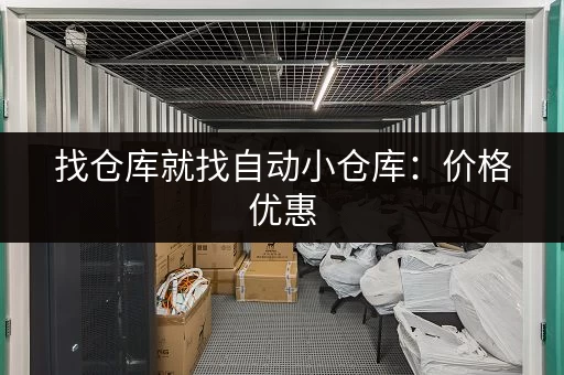 找仓库就找自动小仓库：价格优惠，服务周到