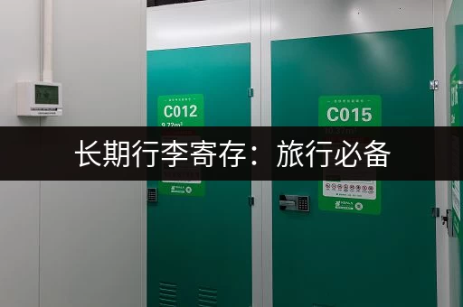 长期行李寄存：旅行必备，省心省力