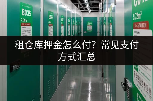 租仓库押金怎么付？常见支付方式汇总