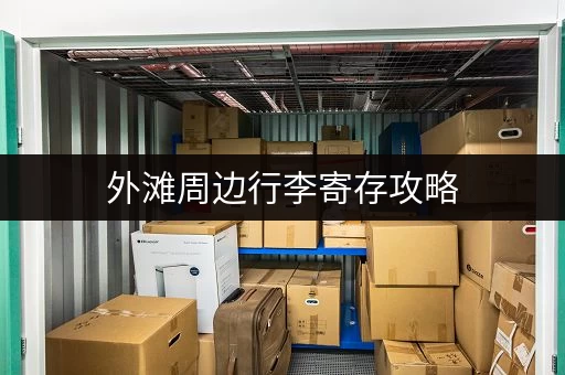 外滩周边行李寄存攻略，价格、地点、时间全都有！