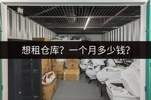 想租仓库？一个月多少钱？