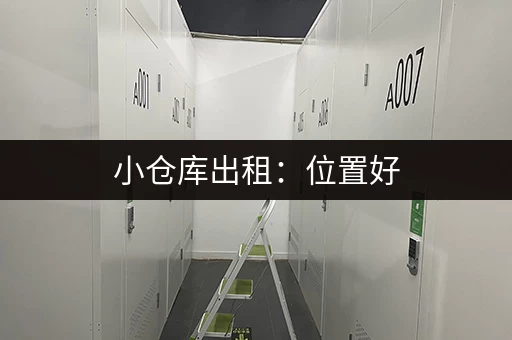 小仓库出租：位置好，交通便利