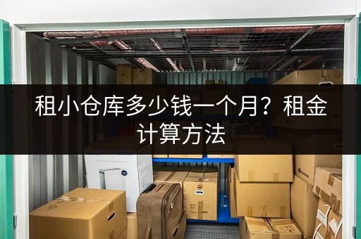 租小仓库多少钱一个月？租金计算方法