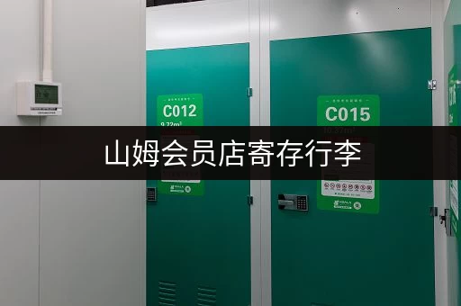 山姆会员店寄存行李，省心又省力！
