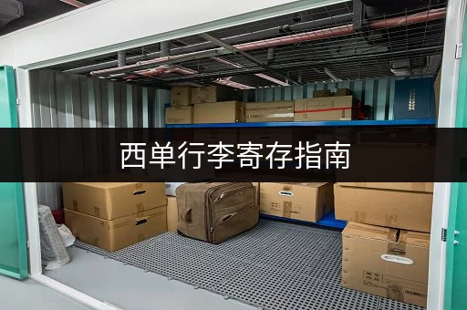 西单行李寄存指南，价格地点全都有！