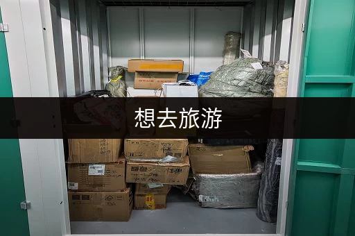 想去旅游，行李怎么寄存？这几个地方值得推荐！