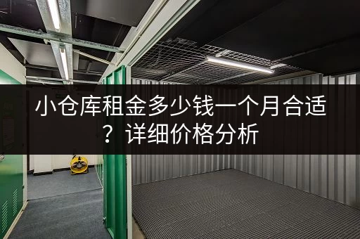 小仓库租金多少钱一个月合适？详细价格分析