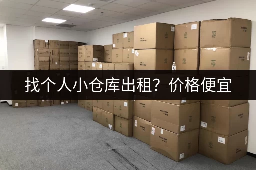 找个人小仓库出租？价格便宜，环境安全