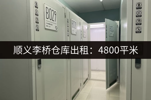 顺义李桥仓库出租：4800平米，层高10米，价格实惠！