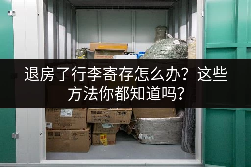 退房了行李寄存怎么办？这些方法你都知道吗？