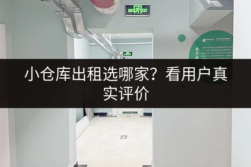 小仓库出租选哪家？看用户真实评价