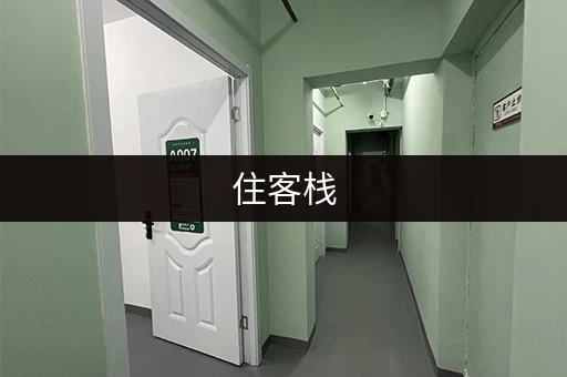 住客栈，行李寄存小技巧，让你轻松旅行！