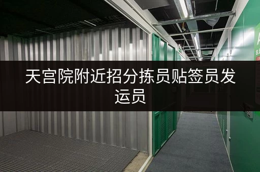 天宫院附近招分拣员贴签员发运员，早8晚8